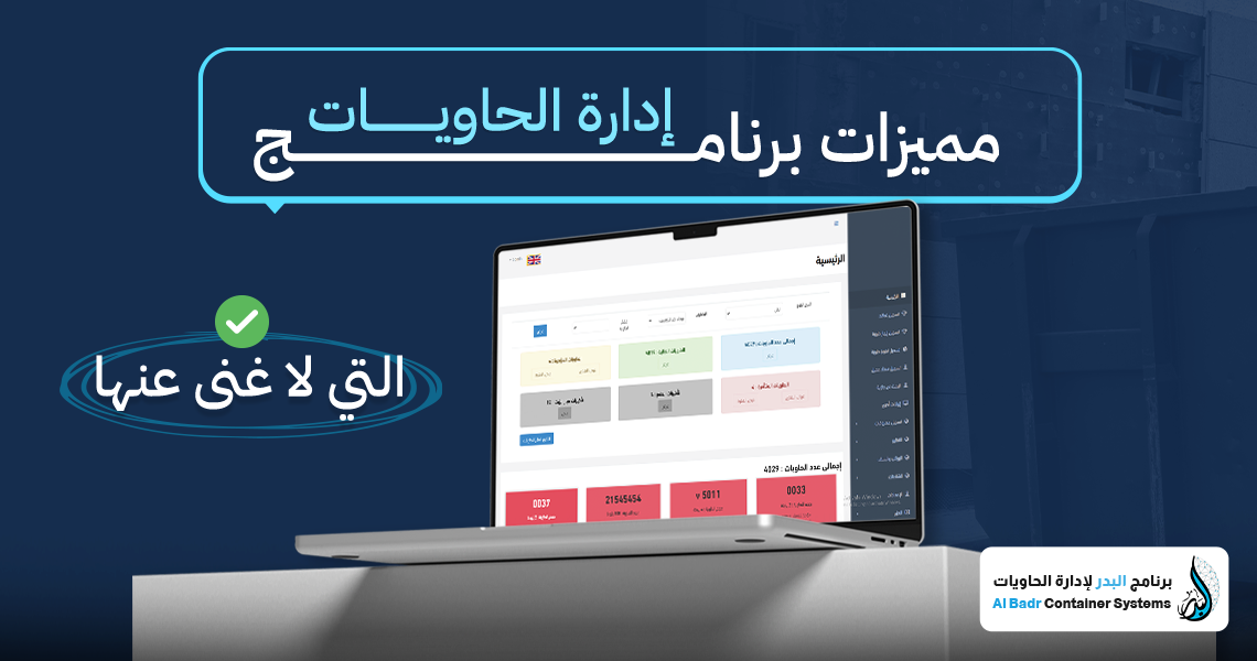 مميزات برنامج إدارة الحاويات