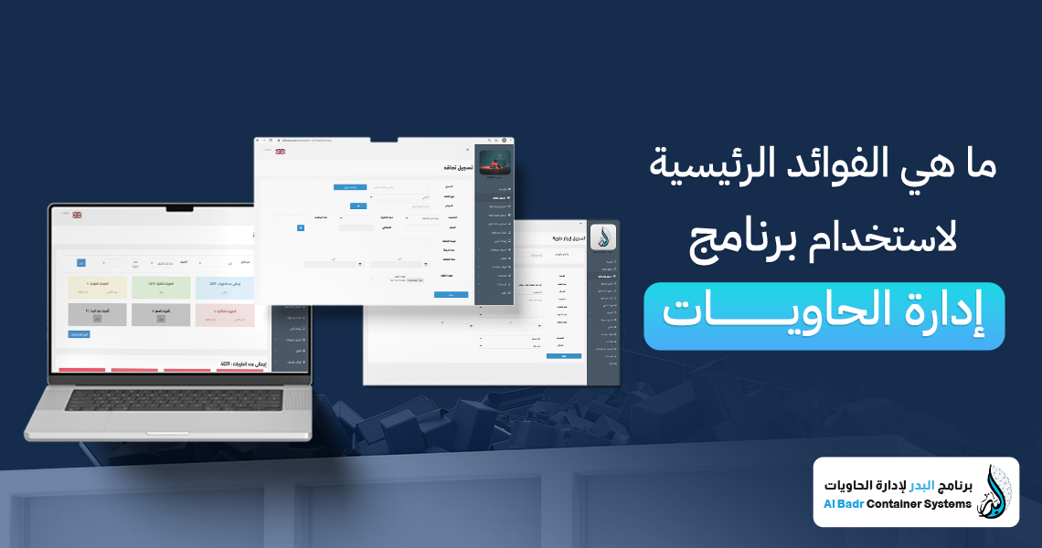 استخدام برنامج إدارة الحاويات