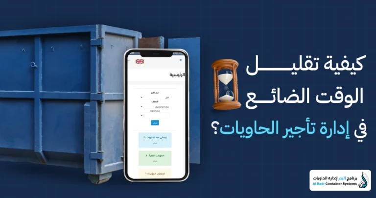 تقليل الوقت الضائع في الحاويات