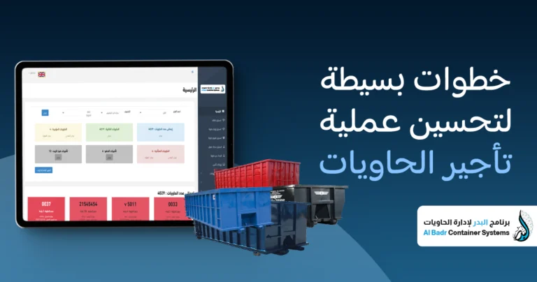 تحسين تأجير الحاويات
