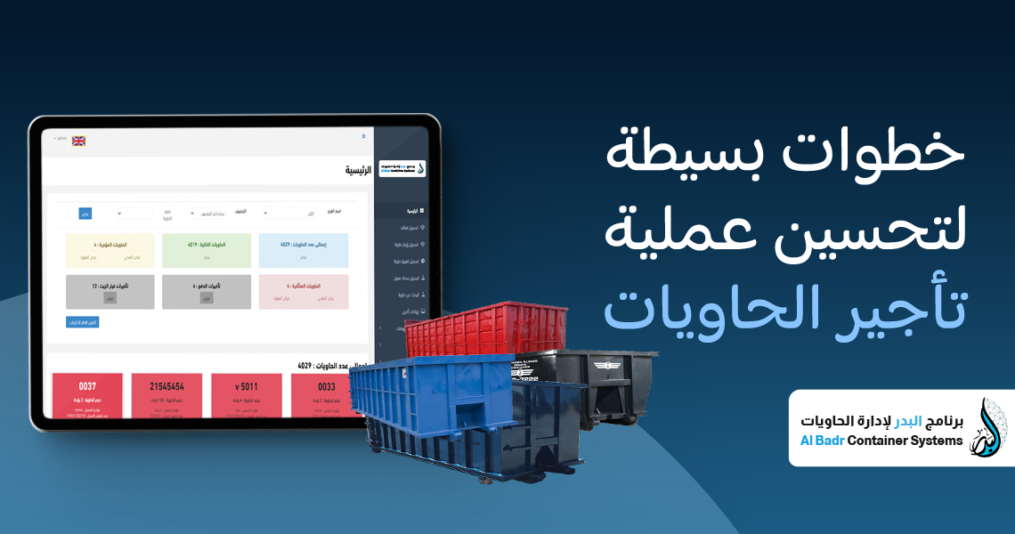 تحسين تأجير الحاويات