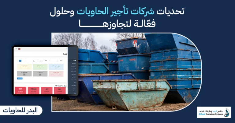 تحديات شركات تأجير الحاويات