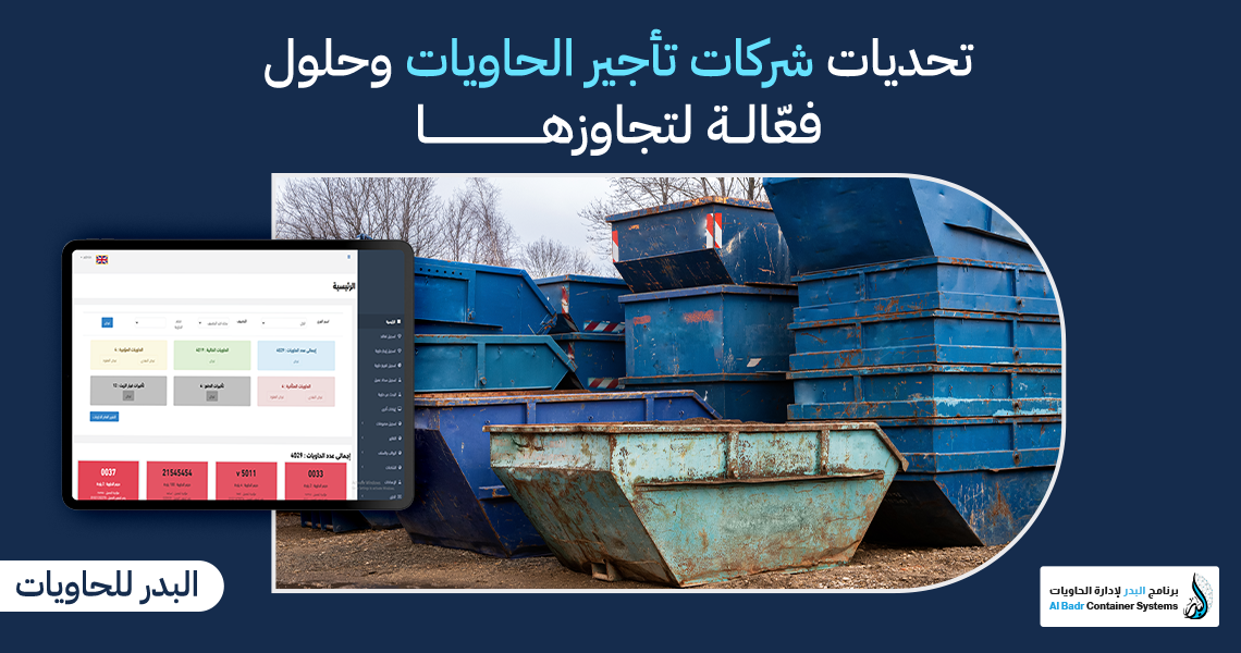 تحديات شركات تأجير الحاويات