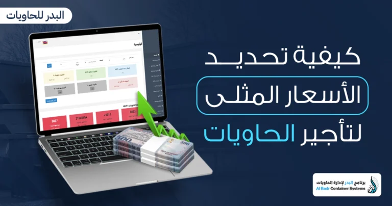 الأسعار المثلى لتأجير الحاويات