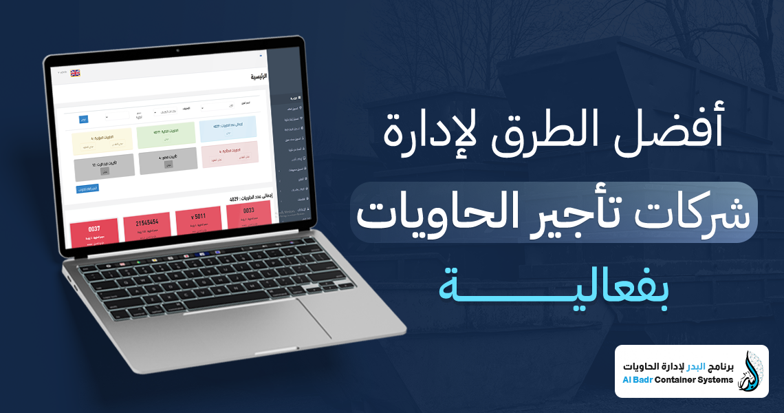 شركات تأجير الحاويات