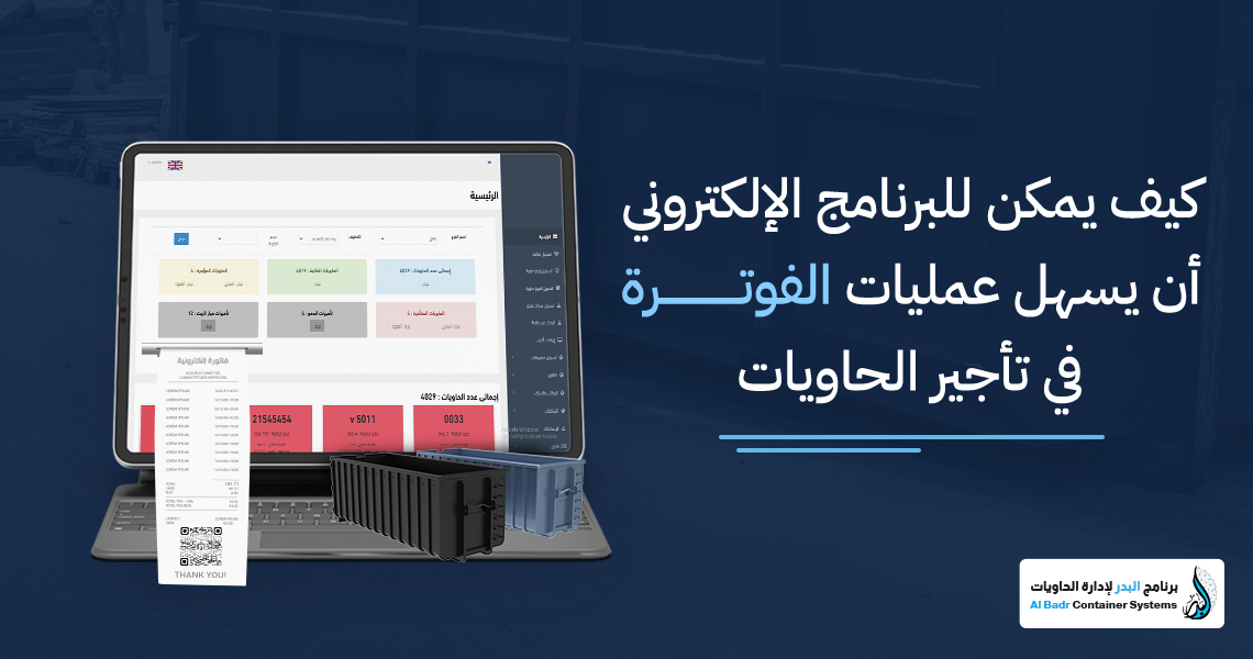 الفوترة في تأجير الحاويات