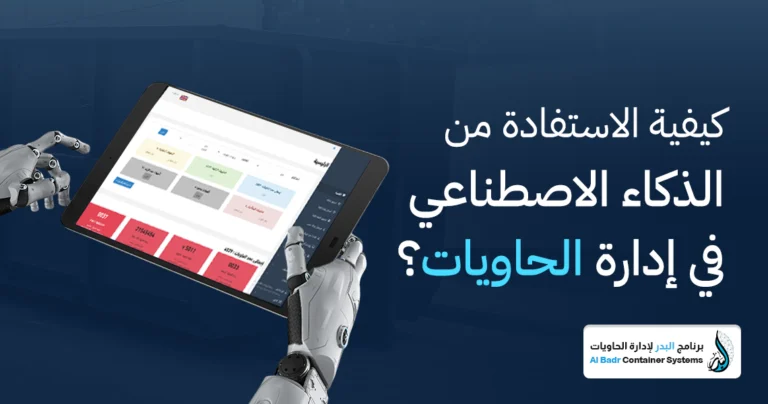 الذكاء الاصطناعي في إدارة الحاويات