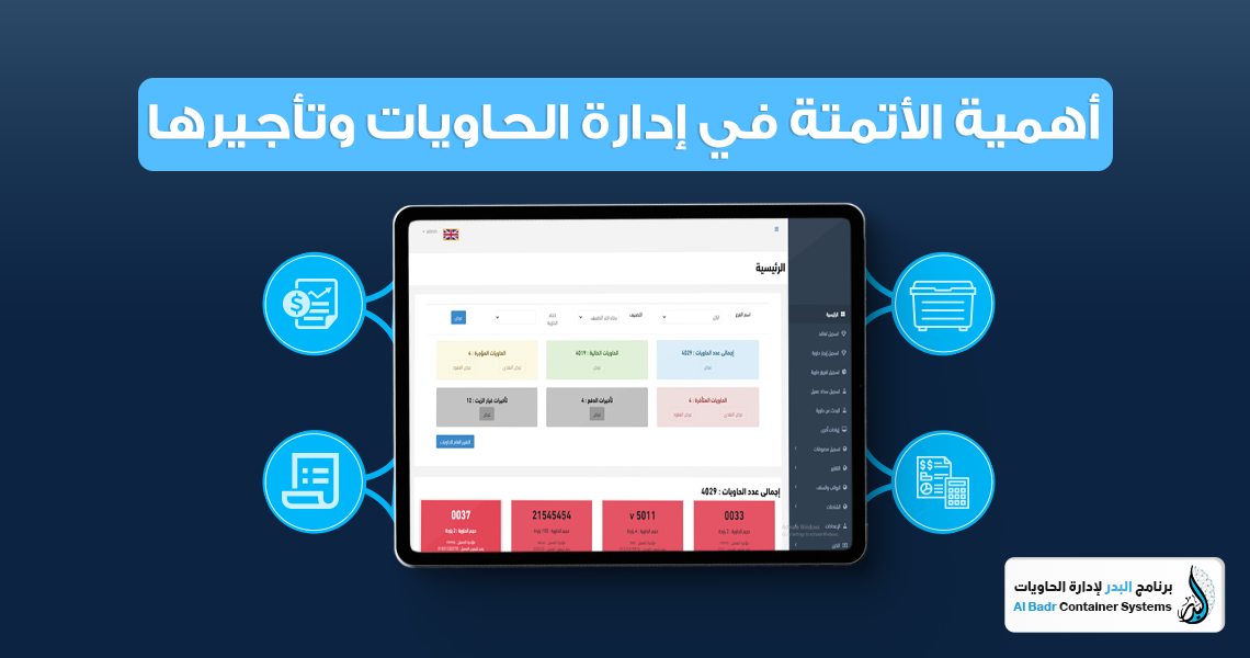 أهمية الأتمتة في إدارة الحاويات