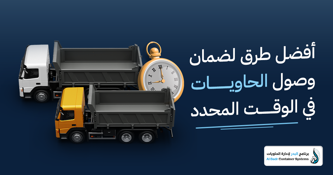 وصول الحاويات في الوقت المحدد