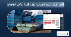 توسيع أعمال تأجير الحاويات