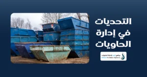 برنامج إدارة الحاويات