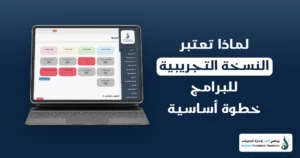 النسخة التجريبية للبرامج