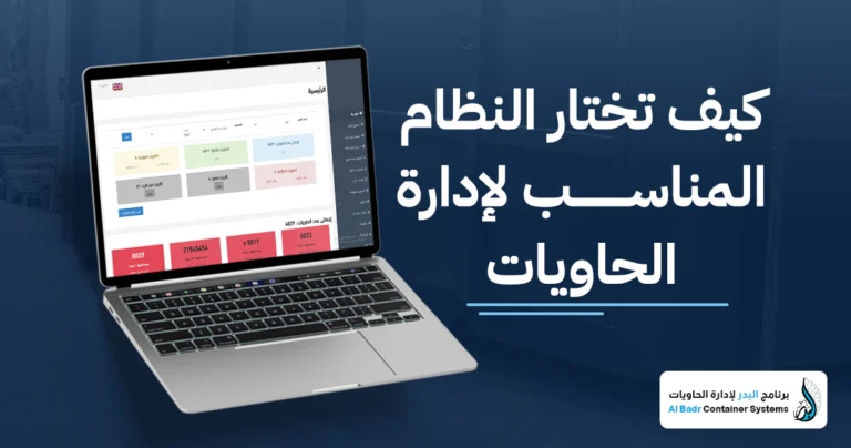 النظام المناسب لإدارة الحاويات