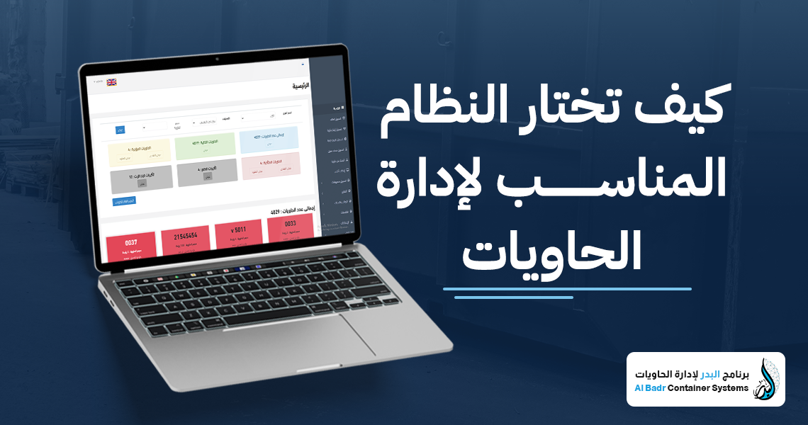 النظام المناسب لإدارة الحاويات