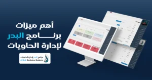 أفضل برنامج تأجير الحاويات