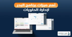برنامج إدارة تأجير الحاويات