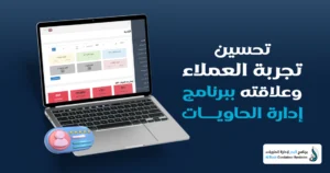 برنامج إدارة الحاويات