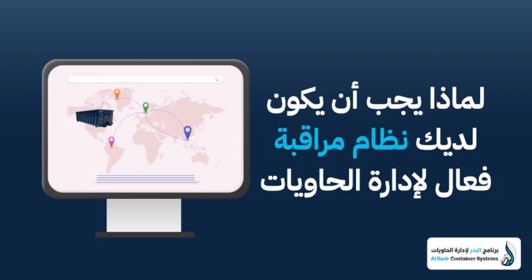 مراقبة الحاويات