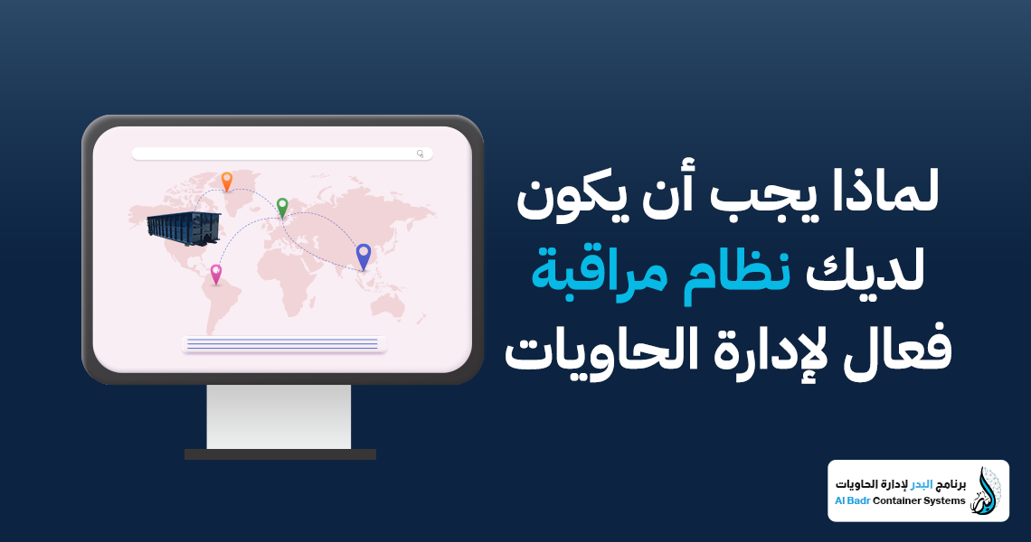 مراقبة الحاويات