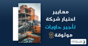 تأجير الحاويات