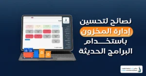  برامج إدارة المخزون