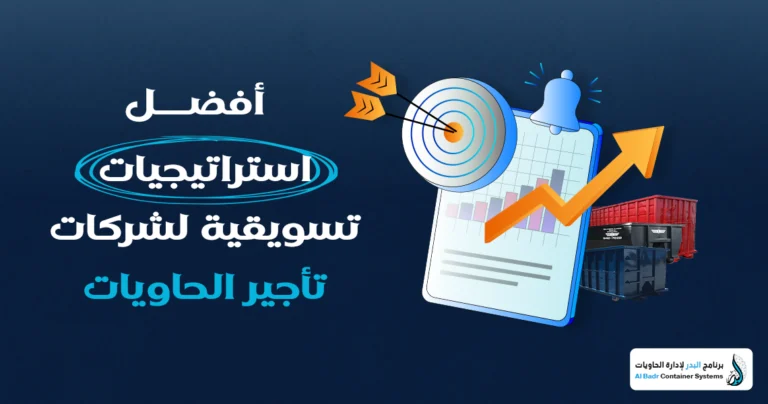 استراتيجيات تسويقية لتأجير الحاويات