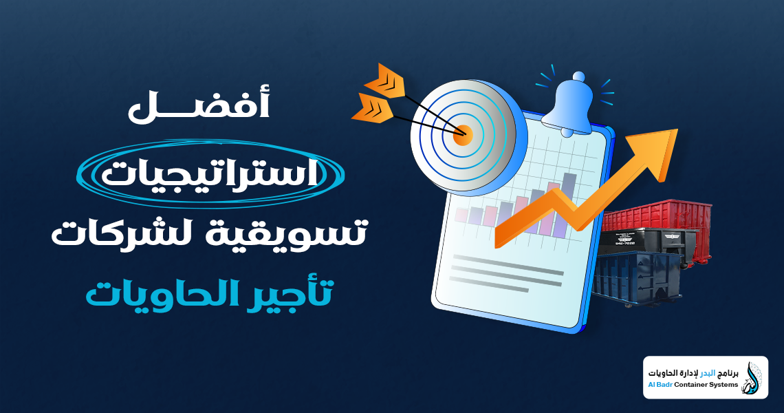 استراتيجيات تسويقية لتأجير الحاويات