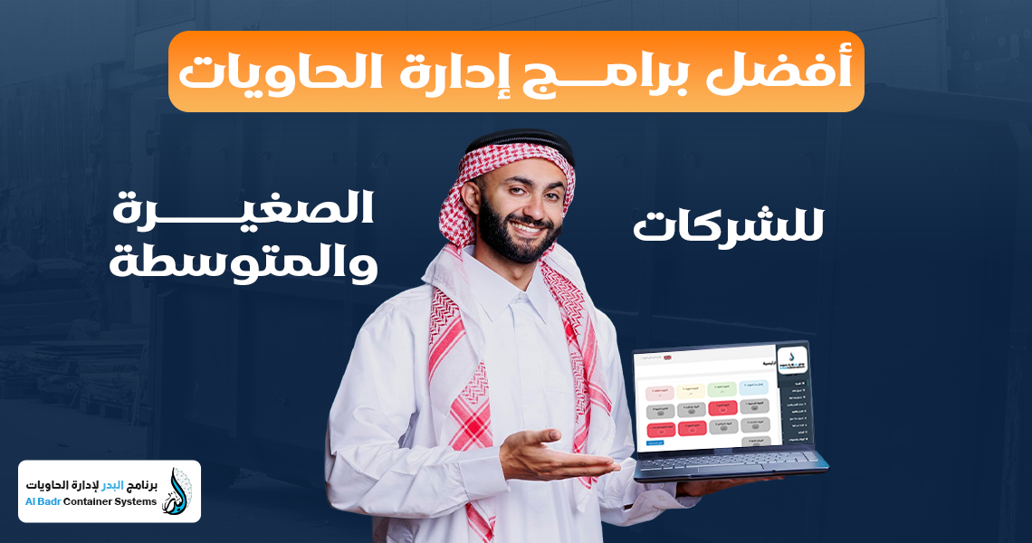برامج إدارة الحاويات