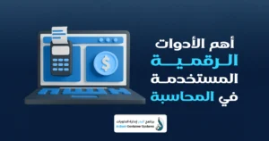 التحول الرقمي في المحاسبة