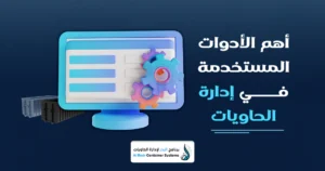 إدارة الحاويات