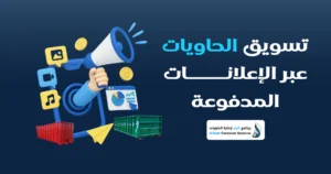 استراتيجيات تسويقية لتأجير الحاويات