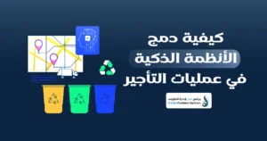 الأنظمة الذكية