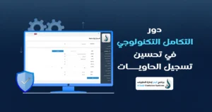 تسجيل الحاويات