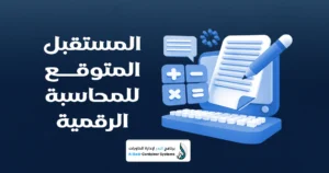 التحول الرقمي في المحاسبة