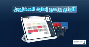  برامج إدارة المخزون