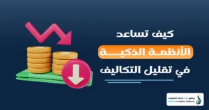 الأنظمة الذكية