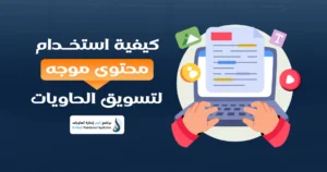 استراتيجيات تسويقية لتأجير الحاويات