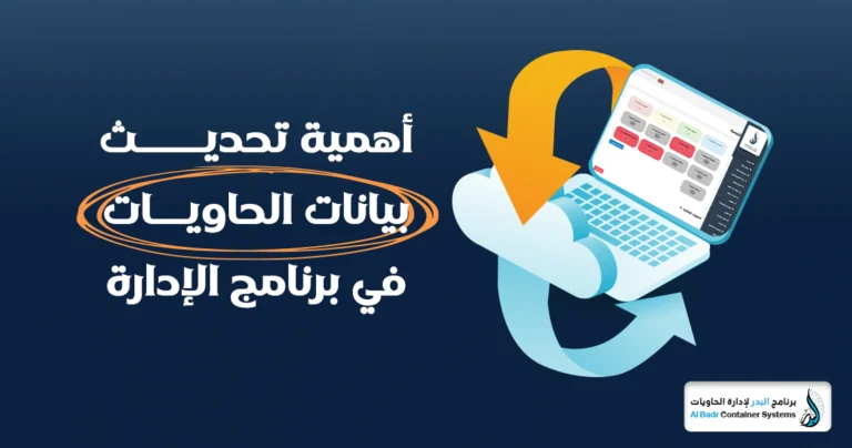 تحديث بيانات الحاويات