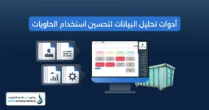 تقنيات تأجير الحاويات
