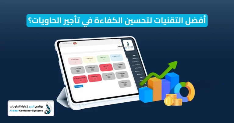 تحسين كفاءة تأجير الحاويات