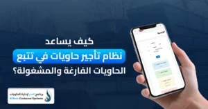 إدارة الحاويات 
