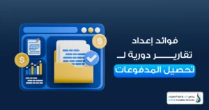  تحصيل المدفوعات