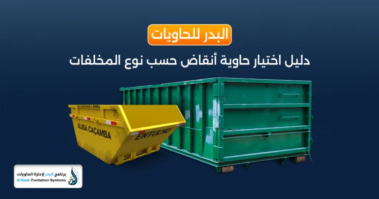 حاوية أنقاض