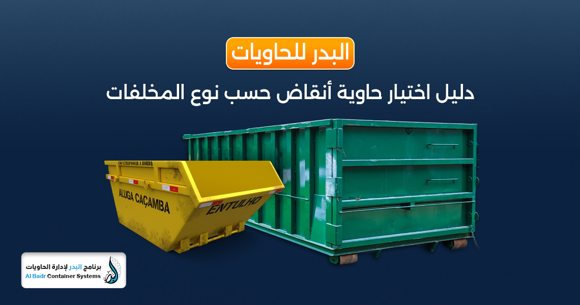 حاوية أنقاض