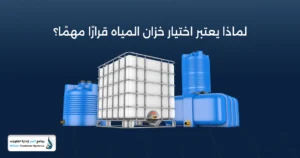 معايير خزان المياه