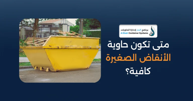 حاوية الأنقاض الصغيرة