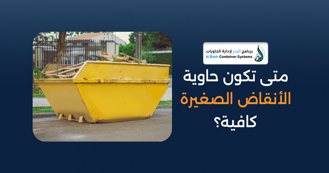 حاوية الأنقاض الصغيرة