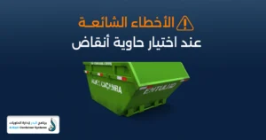 أنواع حاويات الأنقاض 