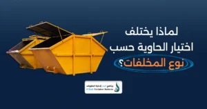 اختيار حاوية المخلفات 