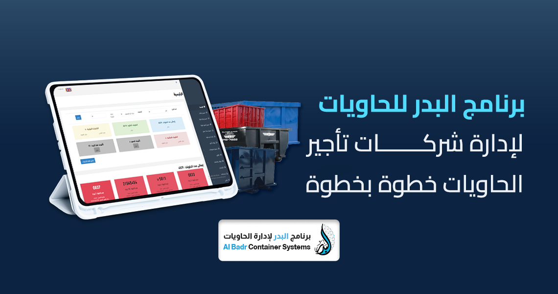 برنامج البدر للحاويات